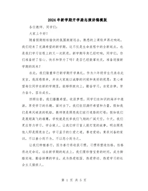 2024年新学期开学励志演讲稿模版（三篇）