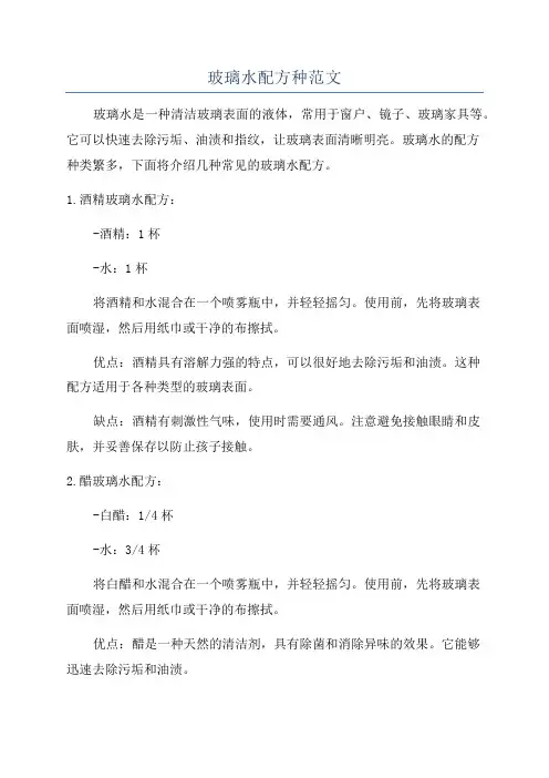 玻璃水配方种范文