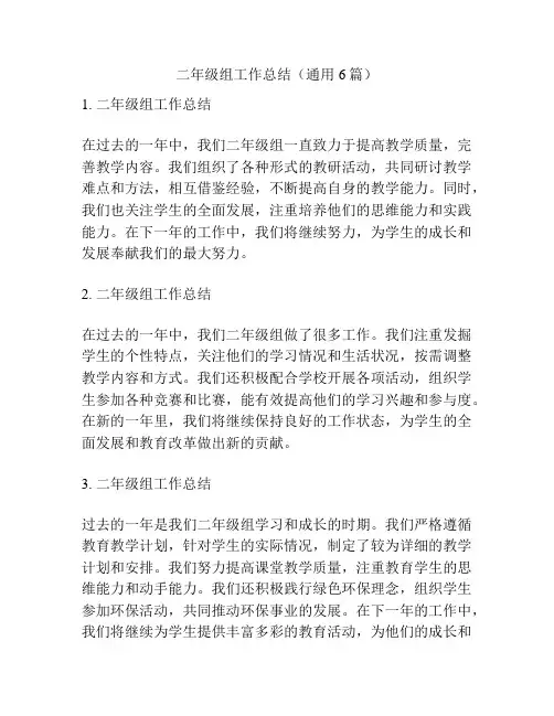 二年级组工作总结(通用6篇)