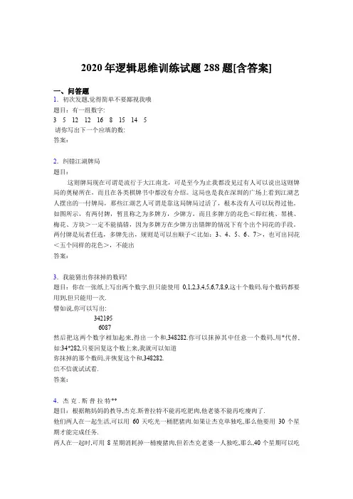 精选最新2020年逻辑思维训练模拟考核题库288题(含答案)