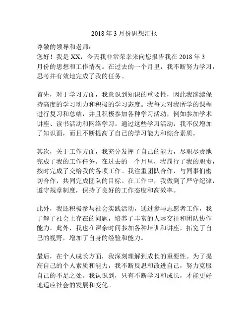2018年3月份思想汇报