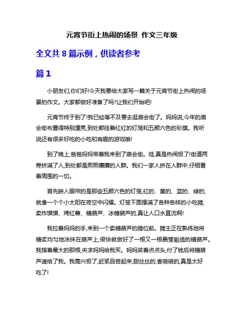 元宵节街上热闹的场景 作文三年级