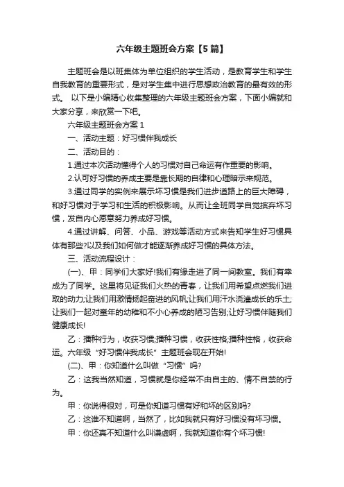 六年级主题班会方案【5篇】