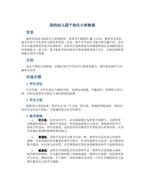 我的幼儿园个别化小班教案
