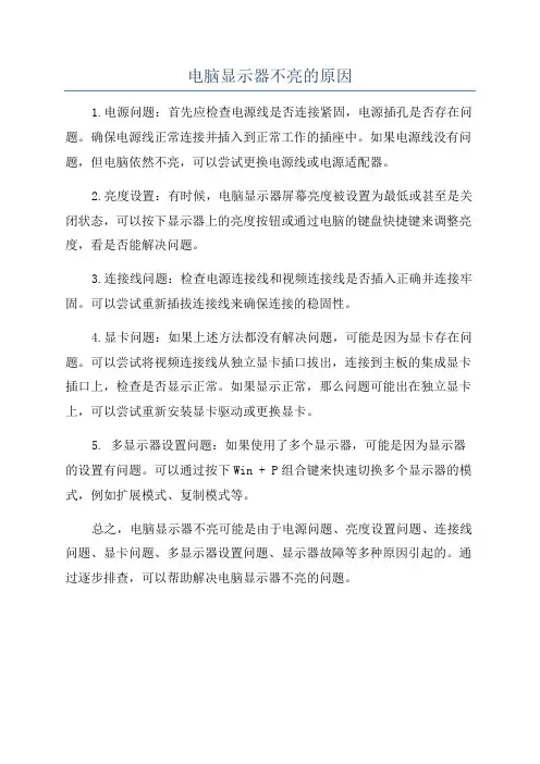电脑显示器不亮的原因