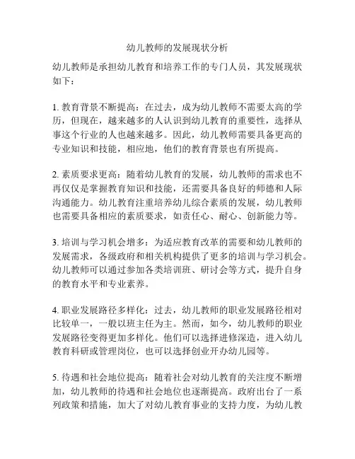 幼儿教师的发展现状分析
