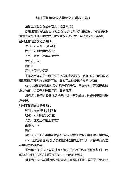 驻村工作组会议记录范文（精选8篇）