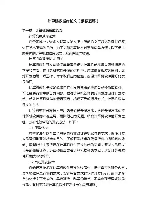计算机数据库论文（推荐五篇）
