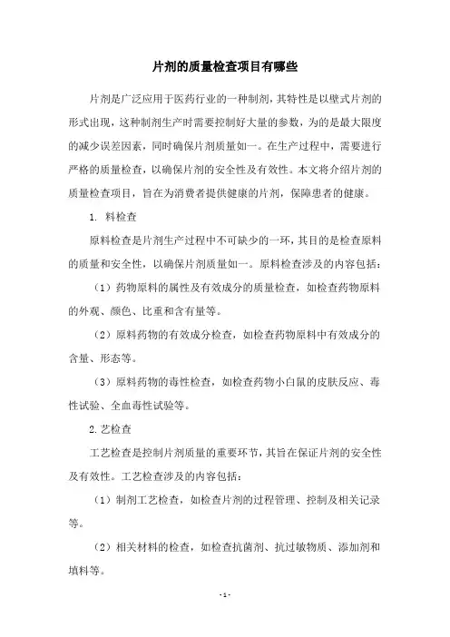 片剂的质量检查项目有哪些