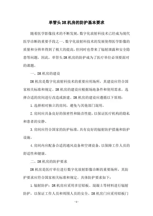 单管头DR机房的防护基本要求