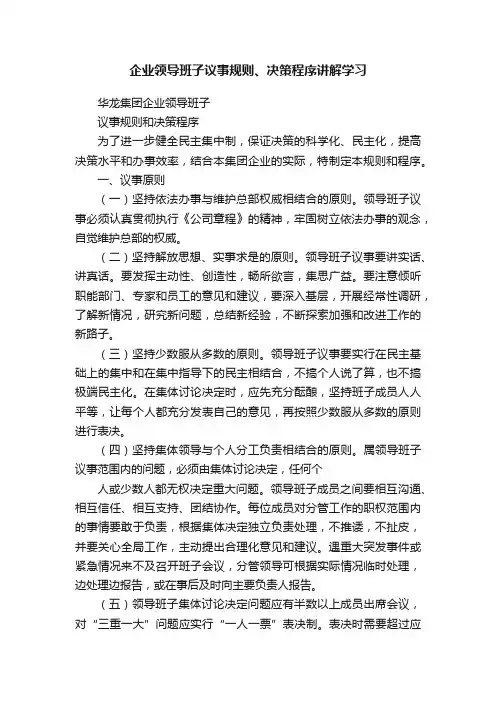 企业领导班子议事规则、决策程序讲解学习