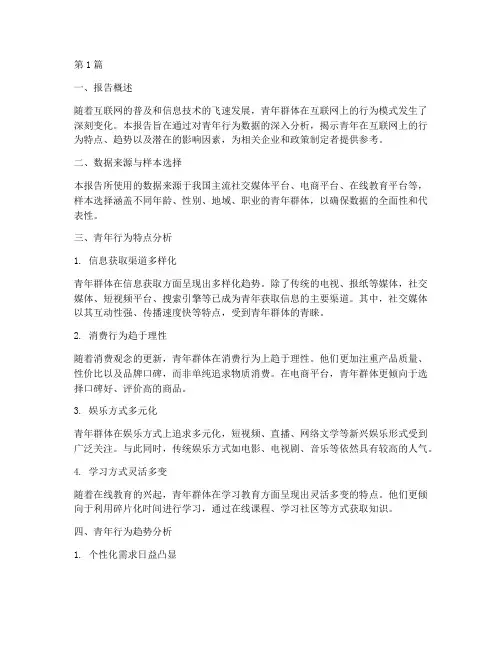 青年行为数据分析报告(3篇)