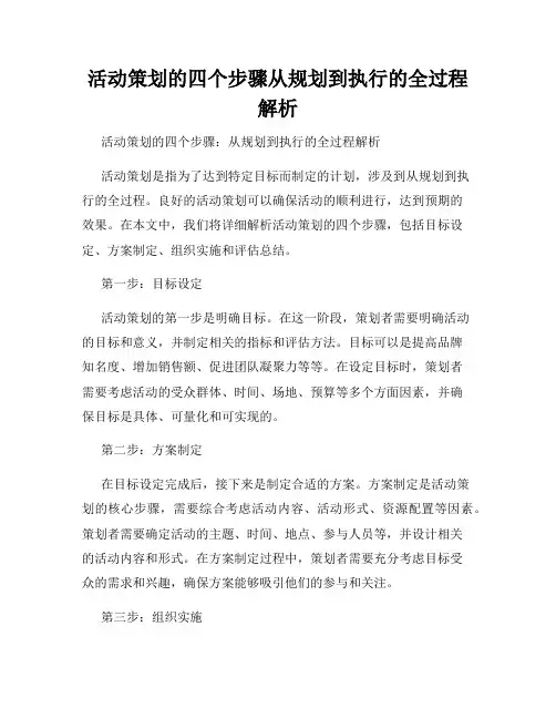 活动策划的四个步骤从规划到执行的全过程解析