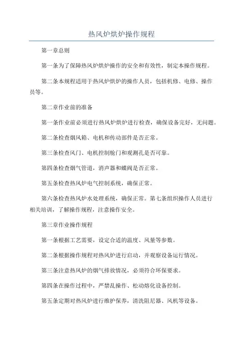 热风炉烘炉操作规程