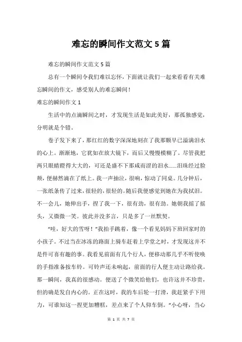 难忘的瞬间作文范文5篇