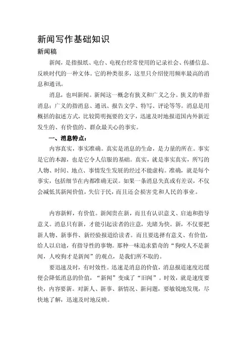 通讯稿和新闻稿-新闻写作基础知识