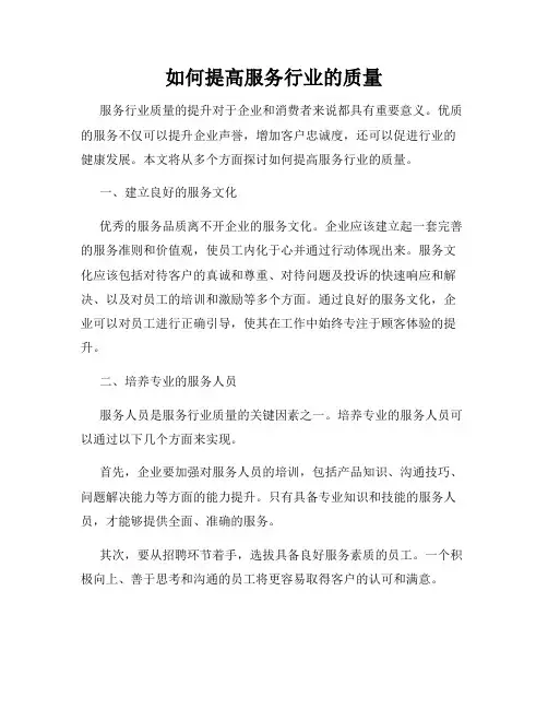 如何提高服务行业的质量