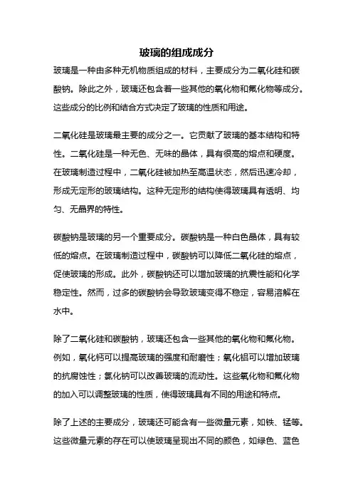 玻璃的组成成分