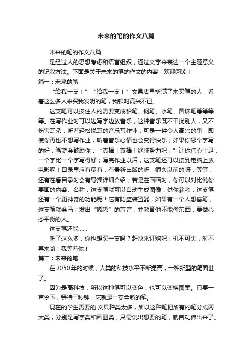 未来的笔的作文八篇