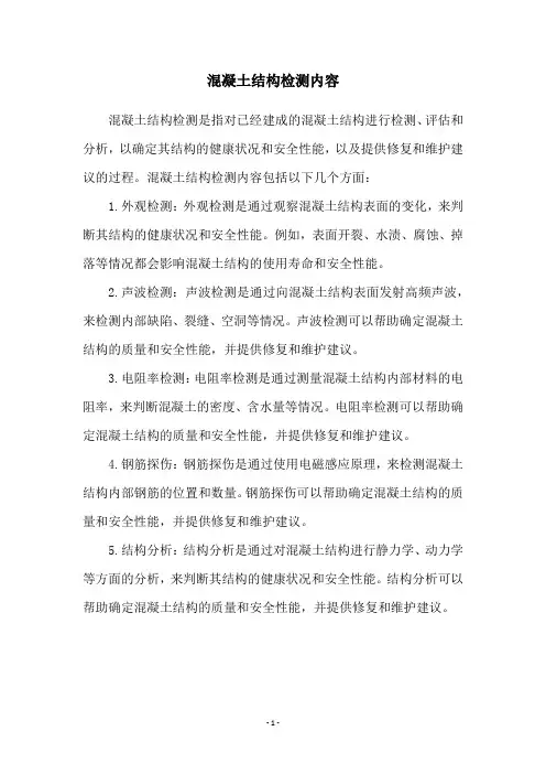 混凝土结构检测内容