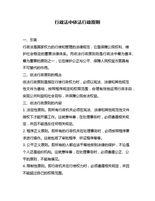 行政法中依法行政原则