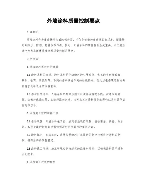 外墙涂料质量控制要点