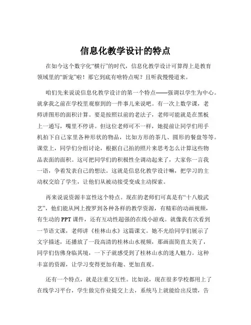 信息化教学设计的特点