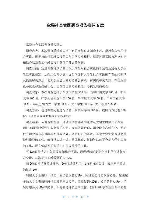 家暴社会实践调查报告推荐6篇