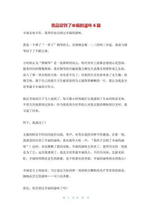 我品尝到了幸福的滋味6篇