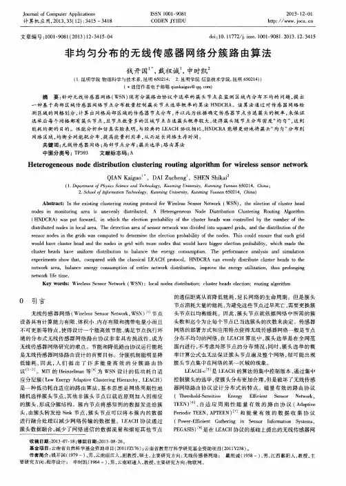 非均匀分布的无线传感器网络分簇路由算法
