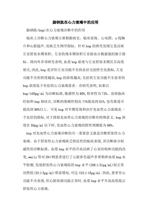 脑钠肽在心力衰竭中的应用