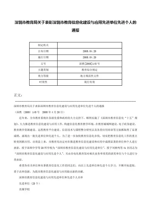 深圳市教育局关于表彰深圳市教育信息化建设与应用先进单位先进个人的通报-深教[2005]145号