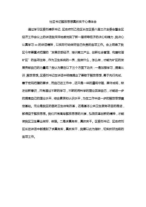 社区书记解放思想真抓实干心得体会