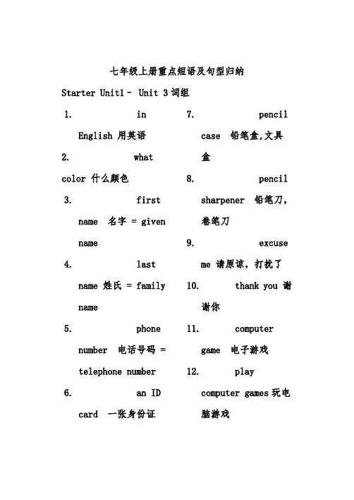 英语七年级(上册)重点短语与句型归纳