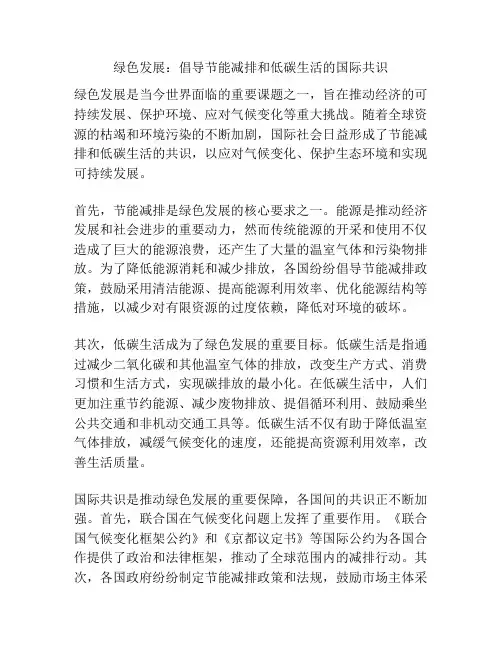 绿色发展：倡导节能减排和低碳生活的国际共识