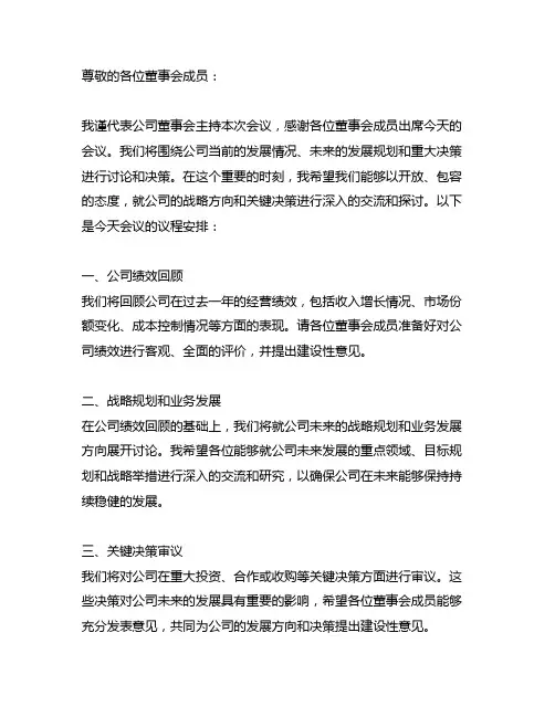 在2023年度董事会上的主持词