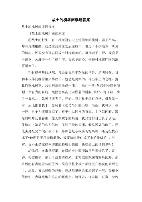故乡的槐树阅读题答案