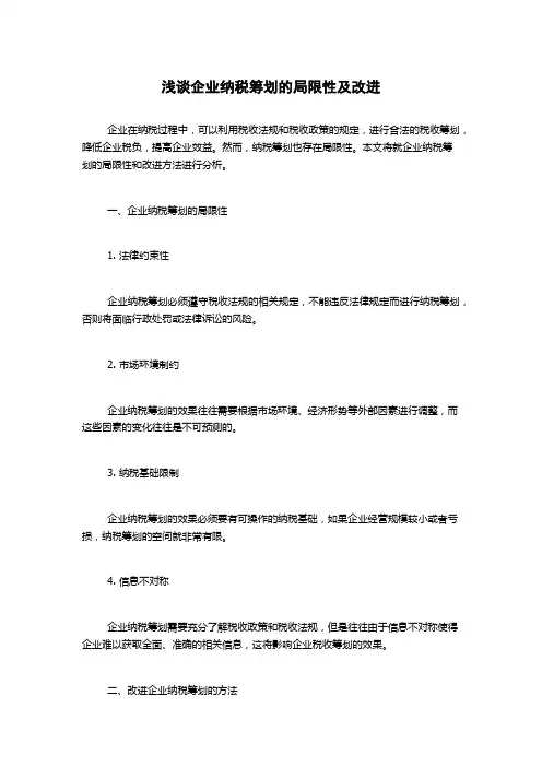 浅谈企业纳税筹划的局限性及改进