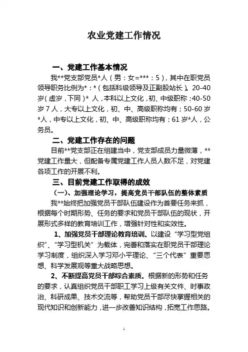 农业局党建工作情况