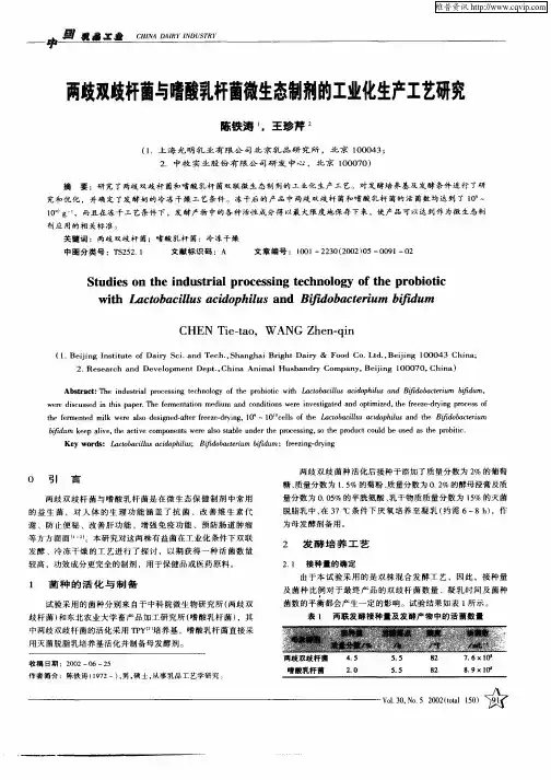 两歧双歧杆菌与嗜酸乳杆菌微生态制剂的工业化生产工艺研究