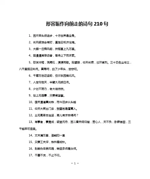 形容振作向前走的诗句210句