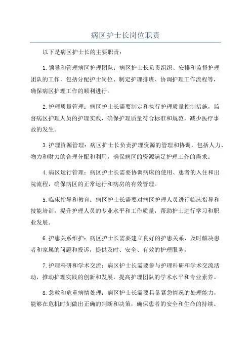 病区护士长岗位职责