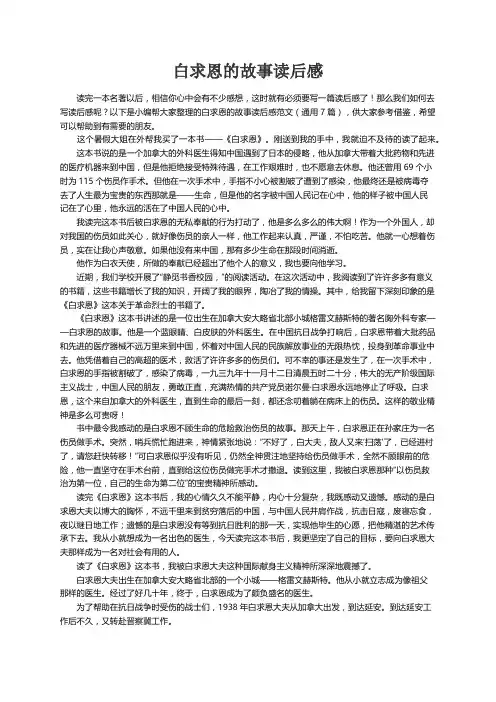 白求恩的故事读后感范文（通用7篇）