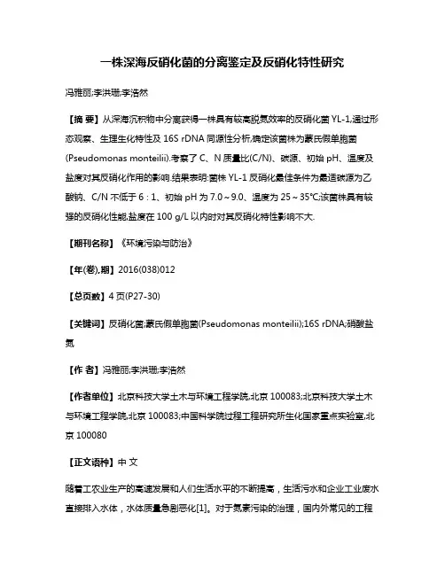 一株深海反硝化菌的分离鉴定及反硝化特性研究