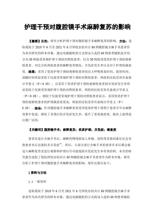 护理干预对腹腔镜手术麻醉复苏的影响