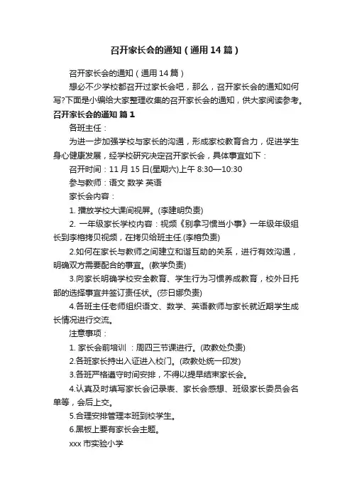 召开家长会的通知（通用14篇）