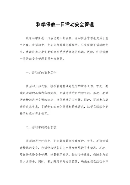 科学保教一日活动安全管理
