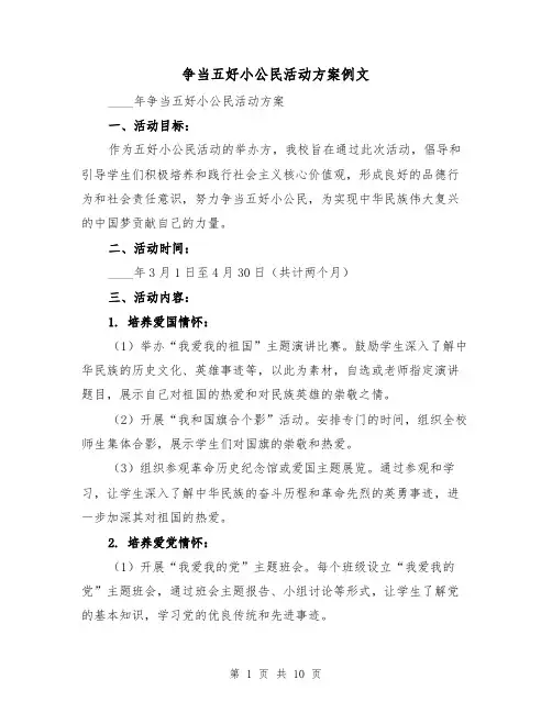 争当五好小公民活动方案例文(三篇)