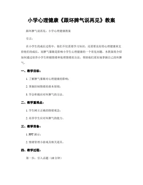 小学心理健康《跟坏脾气说再见》教案