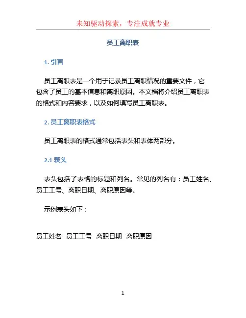员工离职表